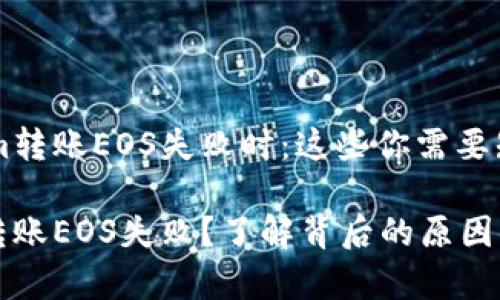 当Token.im转账EOS失败时：这些你需要知道的事

Token.im转账EOS失败？了解背后的原因与解决方案