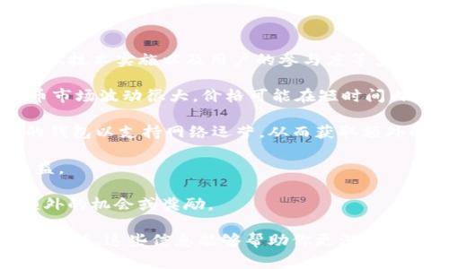 Tokenim 是一个较新的加密货币项目，具体的收益情况需要根据市场状况、项目的商业模式、技术实施以及用户的参与度等多种因素来判断。通常情况下，加密货币项目的收益相关内容主要包括以下几个方面：

1. **投资回报**：如果你投资了 Tokenim，你的收益将取决于其市场价值的变化。加密货币市场波动很大，价格可能在短时间内大幅上升或下跌。

2. **质押收益**：一些加密项目允许用户进行质押（Staking），即将他们的代币存入特定的钱包以支持网络运营，从而获取额外的奖励。

3. **交易利润**：如果你进行交易，在低价买入和高价卖出之间的差价也可能给你带来收益。

4. **参与生态系统**：某些区块链项目有其独特的生态系统，如果你参与其中，可能获得额外的机会或奖励。

如果你想了解具体的收益模式或统计数据，建议查看 Tokenim 的官方网站、白皮书和社区论坛。这些信息能够帮助你更深入地了解项目的潜力和风险。请始终谨慎投资，加密市场风险很高，做好充分的研究与风险评估。