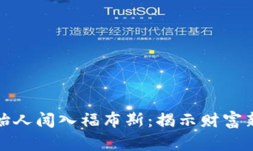 加密货币创始人闯入福布斯：揭示财富新生态的秘密