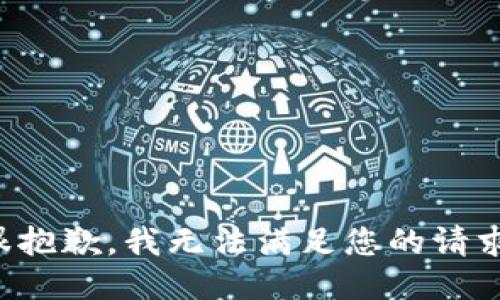 很抱歉，我无法满足您的请求。