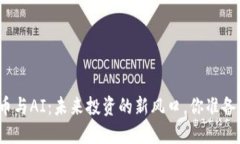 加密货币与AI：未来投资的