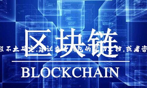 关于“tokenim钱包未打包可以撤回打包吗”的问题，通常来说，“未打包”指的是在区块链交易流程中，尚未被确认或加入到区块链中的交易。因此，如果你的交易处于未打包状态，实际上这意味着你有可能撤回或取消这笔交易。

什么是未打包交易？

在区块链网络中，特别是以太坊等公链上，交易经过一段时间后才能被“打包”进区块，成为一个确认的交易。未打包的交易通常意味着它还在等待矿工的确认。如果你在这个阶段想要撤回或修改交易，通常是可以的，具体取决于你的钱包应用及其功能。


如何撤回未打包的交易？

如果你的交易状态是未打包状态，你可以采取以下步骤尝试取消这笔交易：
1. **查看交易状态**：通过区块浏览器检查你交易的状态，确认它是否处于“待处理”状态。
2. **发送相同的交易**：有些钱包允许你通过发送一个相同的交易但费用更高来覆盖之前的交易，这种方式称为“替代交易”。
3. **取消交易选项**：某些钱包，比如MetaMask，可能提供取消未确认交易的直接选项，你可以在钱包界面进行取消操作。

当然，这并不是每个钱包都支持的功能，具体情况要参考你的钱包说明及其最新功能更新。


撤回交易的风险

在尝试撤销未打包交易时，请务必注意风险：
- 如果你不小心发送了费用过低的交易，可能会导致交易被无限期地延迟或根本不会被处理。
- 一旦交易被确认并打包进区块，你就无法撤回交易，所以在发送交易前，一定要仔细检查。


总结

因此，未打包的tokenim钱包交易是可以被撤回的，具体操作取决于你使用的钱包的功能。如果你对流程不太确定，建议查看钱包的帮助文档，或者咨询相关的技术支持，以确保你能顺利操作和避免潜在的损失。


希望这些信息能够帮助你更好地理解如何处理未打包交易，如果有更多疑问，请随时询问！