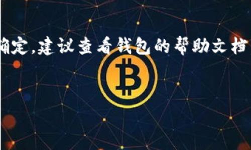 关于“tokenim钱包未打包可以撤回打包吗”的问题，通常来说，“未打包”指的是在区块链交易流程中，尚未被确认或加入到区块链中的交易。因此，如果你的交易处于未打包状态，实际上这意味着你有可能撤回或取消这笔交易。

什么是未打包交易？

在区块链网络中，特别是以太坊等公链上，交易经过一段时间后才能被“打包”进区块，成为一个确认的交易。未打包的交易通常意味着它还在等待矿工的确认。如果你在这个阶段想要撤回或修改交易，通常是可以的，具体取决于你的钱包应用及其功能。


如何撤回未打包的交易？

如果你的交易状态是未打包状态，你可以采取以下步骤尝试取消这笔交易：
1. **查看交易状态**：通过区块浏览器检查你交易的状态，确认它是否处于“待处理”状态。
2. **发送相同的交易**：有些钱包允许你通过发送一个相同的交易但费用更高来覆盖之前的交易，这种方式称为“替代交易”。
3. **取消交易选项**：某些钱包，比如MetaMask，可能提供取消未确认交易的直接选项，你可以在钱包界面进行取消操作。

当然，这并不是每个钱包都支持的功能，具体情况要参考你的钱包说明及其最新功能更新。


撤回交易的风险

在尝试撤销未打包交易时，请务必注意风险：
- 如果你不小心发送了费用过低的交易，可能会导致交易被无限期地延迟或根本不会被处理。
- 一旦交易被确认并打包进区块，你就无法撤回交易，所以在发送交易前，一定要仔细检查。


总结

因此，未打包的tokenim钱包交易是可以被撤回的，具体操作取决于你使用的钱包的功能。如果你对流程不太确定，建议查看钱包的帮助文档，或者咨询相关的技术支持，以确保你能顺利操作和避免潜在的损失。


希望这些信息能够帮助你更好地理解如何处理未打包交易，如果有更多疑问，请随时询问！
