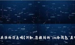 看起来您在询问“im冷钱包