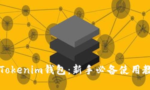 轻松掌握Tokenim钱包：新手必备使用教程与秘笈