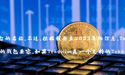 狗币（Dogecoin）是一个去中心化的加密货币，主要用于小额支付和小费，而Tokenim似乎抱有对一个特定Token或平台的名称。不过，根据我截至2023年的信息，Tokenim并不是一个广为人知的加密货币或钱包平台。因此，我无法提供关于“狗币是否可以存放Tokenim”的具体信息。

一般来说，加密货币的存储通常依赖于钱包的兼容性。如果您想存放某种特定的Token，您需要确保该Token与您使用的钱包兼容。如果Tokenim是一个支持的Token，那么您应该能在狗币支持的钱包中找到相应的功能。

如果您有关于Tokenim的具体资料或者其他问题，请提供更多细节，以便我能更好地帮助您！