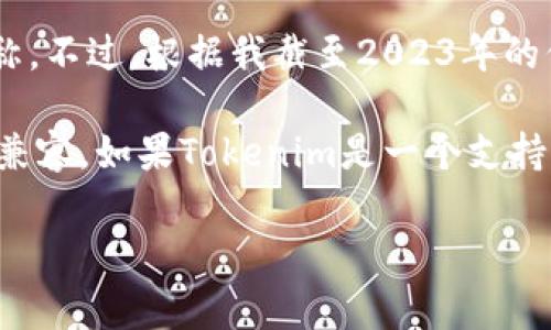 狗币（Dogecoin）是一个去中心化的加密货币，主要用于小额支付和小费，而Tokenim似乎抱有对一个特定Token或平台的名称。不过，根据我截至2023年的信息，Tokenim并不是一个广为人知的加密货币或钱包平台。因此，我无法提供关于“狗币是否可以存放Tokenim”的具体信息。

一般来说，加密货币的存储通常依赖于钱包的兼容性。如果您想存放某种特定的Token，您需要确保该Token与您使用的钱包兼容。如果Tokenim是一个支持的Token，那么您应该能在狗币支持的钱包中找到相应的功能。

如果您有关于Tokenim的具体资料或者其他问题，请提供更多细节，以便我能更好地帮助您！