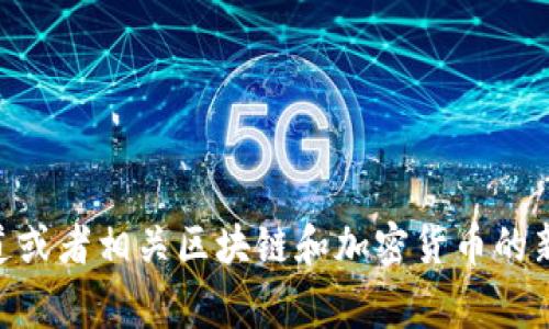 Tokenim的推出时间并没有明确的公告或广泛传播的信息。为了获得最新的信息，建议查看Tokenim的官方网站、社交媒体渠道或者相关区块链和加密货币的新闻网站，以获取最新的动态和具体的发布时间。若有具体的发布事件或消息，请提供更多信息，以帮助我更好地回答您的问题。