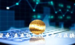 探索Box加密货币：未来的