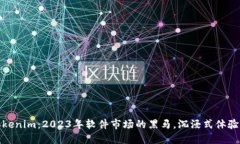 探索Tokenim：2023年软件市场