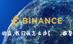 当加密货币被盗，我们该