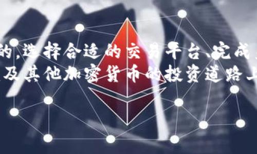 在决定如何购买Tokenim或其他加密货币之前，有一些基本的步骤和考虑因素需要了解。以下是一个详细的指南，帮助你更好地理解如何购买Tokenim。  

了解Tokenim  
首先，Tokenim是什么？它是一种基于区块链的加密货币，旨在提供安全且去中心化的交易平台。为了能够有效地投资，你需要先了解它的基本信息、用途以及潜在的市场表现。尤其在当前的加密市场中，选择一个有前景的代币是非常重要的。  

选择合适的交易平台  
接下来，你需要选择一个可以交易Tokenim的加密货币交易所。常见的交易所有Binance、Coinbase、Huobi等。你要确保所选交易所支持Tokenim，并开展用户友好的交易体验。  
在选择交易所时，考虑以下因素：  
ul  
    li交易费用：不同交易所的交易费用各不相同。/li  
    li安全性：选择有良好口碑和安全保障的交易所。/li  
    li用户体验：界面的友好程度与操作的简便性。/li  
    li客户支持：交易所的客户服务质量如何。/li  
/ul  

注册账户并完成身份验证  
一旦选择了合适的交易所，接下来就是注册一个账户。你需要提供一些基本信息，比如电子邮件地址和密码，然后进行身份验证。这可能包括上传身份证明文件和地址证明。  
为什么需要身份验证呢？为了遵循反洗钱（AML）和了解你的客户（KYC）政策，大多数交易所要求用户进行身份验证。尽管这可能会让人觉得繁琐，但是这通常是保护你资产安全的重要措施。  

充值资金  
账户注册完毕并通过验证后，你就可以开始充值资金，购买Tokenim了。交易所通常支持多种充值方式，包括银行转账和信用卡支付。  
在选择充值方式时，请考虑到账时间和手续费等因素。例如，银行转账一般需要几个工作日，而信用卡支付则可能会立即到账，但手续费可能较高。你的选择应根据紧急程度和费用来定。  

购买Tokenim  
资金到账之后，找到Tokenim对应的交易对，例如“USDT/TOK”或“BTC/TOK”。在交易市场中，选择你想要购买的Tokenim数量，并确认交易。你可以根据市场价格选择市价单或者设定一个限价单。  
市价单是指你根据当前市场价格立即购买，而限价单则是设定一个价格，当市场价格达到你设定的价格时，交易才会执行。这两种方式各有优劣，选择时请谨慎考虑。  

保存和管理你的Tokenim  
完成交易后，你的Tokenim将被存储在交易所钱包中，但是为了增强安全性，建议将其转移到自己的钱包——这可能是热钱包（在线钱包）或冷钱包（离线钱包）。  
为什么需要转移呢？很多交易所会受到攻击，导致用户资产安全受到威胁。有了自己的钱包，你就能更好地掌控自己的资产。  

了解市场动态  
购买Tokenim并不是结束，而是一个新的开始。要时刻关注市场动态，了解Tokenim的新闻、技术更新及其在加密货币市场中的表现。  
你可以通过社交媒体、专门的加密货币新闻网站以及社区论坛来获取最新信息。参与社区讨论、了解投资者的看法，这些都能帮助你做出更明智的投资决策。  

风险管理  
最后，投资总是伴随着风险。加密货币市场相对而言波动性较大，Tokenim的价格也可能会因为各种因素而发生剧烈波动。因此，在投资之前，应设定一个合理的风险管理策略，确保你不会因为短期波动而做出情绪化的决策。  
确保你只投资你能承受损失的资金，并定期审查你的投资组合，作出适当的调整。在这个新兴市场中，保持谨慎与灵活性是非常重要的。  

总结  
购买Tokenim的过程看似简单，但要想在加密市场中获得成功，了解投资的全貌以及周边环境是不可或缺的。选择合适的交易平台、完成身份验证、充值资金、购买Tokenim以及做好风险管理，都是成功投资的重要环节。  
随着你对市场的不断学习和深入，投资收获的不是短期的利益，而是长期的财富和智慧。希望你在Tokenim及其他加密货币的投资道路上走得更加顺利...  

以上内容就是关于如何购买Tokenim的详细指南，希望对你有所帮助！
