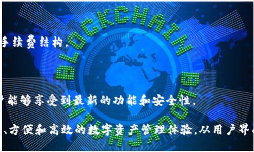 TokenIM 是一个为用户提供安全和便捷的数字资产管理和交易体验的应用程序。TokenIM 1.0 和 2.0 之间存在一些重要的区别和改进。以下是一些主要的区别：

### 1. 用户界面和体验
- **TokenIM 1.0**：界面相对简单，功能布局可能不够直观，用户需要花费一些时间来熟悉操作。
- **TokenIM 2.0**：经过重新设计，界面更加友好和现代化。用户体验方面进行了全面，功能模块更加清晰，用户可以更快速地找到所需功能。

### 2. 功能增强
- **TokenIM 1.0**：提供基本的数字资产管理功能，例如存储、转账等。
- **TokenIM 2.0**：除了传统的资产管理功能，还新增了许多实用的功能，比如市场行情查询、交易所连接、资产分析等，更加丰富用户的使用体验。

### 3. 安全性
- **TokenIM 1.0**：基础安全措施，如密码保护和两步验证，但安全性相对较弱。
- **TokenIM 2.0**：加强了安全机制，采用了更先进的加密技术，提供多重身份验证选项，确保用户资产的安全性。

### 4. 支持的资产与链
- **TokenIM 1.0**：支持的资产种类和区块链可能比较有限。
- **TokenIM 2.0**：扩展了对更多数字资产和区块链的支持，使用户可以更加灵活地管理和交易不同类型的数字货币。

### 5. 社区和支持
- **TokenIM 1.0**：社区支持和反馈机制相对较弱。
- **TokenIM 2.0**：建立了更强大的社区支持系统，用户能够更方便地获取帮助，参与社区活动，并获得最新的信息和动态。

### 6. 交易功能
- **TokenIM 1.0**：交易功能基础，可能存在手续费和延时问题。
- **TokenIM 2.0**：了交易系统，减少了交易时间，提高了交易效率，并且提供透明的手续费结构。

### 7. 更新与维护
- **TokenIM 1.0**：更新频率较低，可能存在一些技术上的问题。
- **TokenIM 2.0**：定期进行功能更新和维护，确保软件始终保持最佳状态，以及用户能够享受到最新的功能和安全性。

总之，TokenIM 2.0 是在 1.0 基础上进行了全面的升级和，旨在为用户提供更加安全、方便和高效的数字资产管理体验。从用户界面到功能性、安全性，TokenIM 2.0 都展现出更高的水平，充分考虑到现代用户的需求。