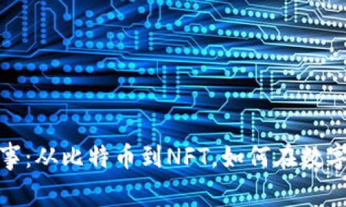 揭秘加密货币的二三事：从比特币到NFT，如何在数字经济中找到立足之地