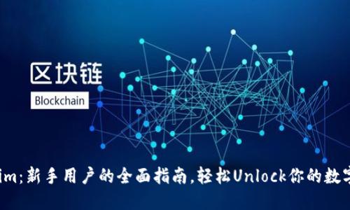 玩转Tokenim：新手用户的全面指南，轻松Unlock你的数字资产之旅！