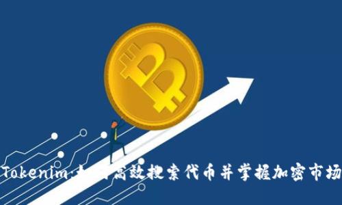 探秘Tokenim：如何高效搜索代币并掌握加密市场脉搏