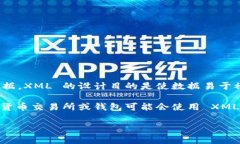 XML（可扩展标记语言）本