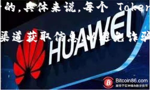 Tokenim 的地址并不是统一的。这是因为 Tokenim 通常指代一种基于区块链技术的Token（代币），而每个 Token 的合约地址都是独立且唯一的。具体来说，每个 Token 在其所基于的区块链平台上都有一个合约地址，比如在以太坊网络上，每个代币都有独特的合约地址，用户通过这个地址可以与代币进行交互。

如果你想了解某个特定的 Tokenim 地址，可以查阅相关的区块链浏览器（例如以太坊的 Etherscan）来获取具体的合约地址信息。确保从官方渠道获取信息，以避免诈骗或错误信息。

如有其他问题，欢迎随时询问！