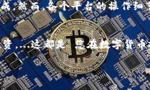 要将 Tokenim 上的币提取到您的钱包或其他交易所，您通常需要遵循以下步骤。不过请注意，具体步骤可能会因平台的更新或变化而有所不同，因此建议您查看 Tokenim 的官方网站或官方文档以获取最新的信息。

### 步骤一：登录您的账户
首先，您需要访问 Tokenim 的官方网站，并使用您的帐户信息进行登录。如果您忘记了密码，通常网站会提供找回密码的选项。

### 步骤二：导航到资产管理
登录后，找到与“资产”或“钱包”相关的选项。这个选项通常在界面的主菜单中容易找到。点击进入该页面以查看您在 Tokenim 上的所有资产。

### 步骤三：选择要提取的币种
在资产管理页面，您会看到您所有的数字资产。根据您想要提取的币种，找到对应的币种并点击它，查看相关的提取选项。

### 步骤四：输入提取信息
通常在提取页面，您需要输入以下信息：
ul
    listrong提取地址：/strong这是您要将币提取到的地址，确保您输入的是正确的地址，因为一旦发生错误，资金可能无法找回。/li
    listrong提取数量：/strong输入您希望提取的币的数量。/li
    listrong可能需要的备注信息：/strong某些平台可能需要您输入备注来确认交易。/li
/ul

### 步骤五：确认提取
在填写完所有信息后，仔细检查。然后，点按“确认”或“提交”按钮。系统可能会提示您进行二次验证（例如手机验证码或邮箱确认），以确保是您本人进行的操作。

### 步骤六：查看提取状态
提取请求提交后，您可以在“交易记录”或“提取历史”中查看提取的状态。一般情况下，资金会在短时间内处理完成，但有时也可能需要更长的时间。

### 步骤七：检查您的钱包
最后，前往您提取的地址（比如钱包或交易所）检查是否已成功接收到币。如果未收到，可以查看 Tokenim 是否有任何关于交易的公告或进度更新。

### 注意事项
在提取币之前，有几点需要尤其注意：
ul
    listrong确认网络：/strong确保选择了正确的区块链网络（例如 ERC-20、BEP-20等），因为不同的币在不同网络间转移会失败。/li
    listrong提取费用：/strong了解提取费用，这是平台针对每次提取所收取的费用，确保您有足够的余额。/li
    listrong安全性：/strong确保您的账户启用两步验证，并使用复杂的密码来保护您的账户安全。/li
    listrong了解时间：/strong根据区块链的拥堵情况，提取到账的时间可能会有所不同。/li
/ul

### 总结
将币从 Tokenim 提取出去并不是一件非常复杂的事情，只要按照以上步骤进行，就能顺利完成。然而，各个平台的操作细节可能不尽相同，因此一定要仔细阅读平台的相关指南，确保过程顺利、安全。

### 后续步骤
一旦您的币成功提取后，您可以决定如何进一步利用这些资产——比如持有、交易或者进行投资。...这都是 您在数字货币投资过程中可以继续思考和探索的。

希望以上信息对您有所帮助，祝您顺利提现并安全管理您的数字资产！