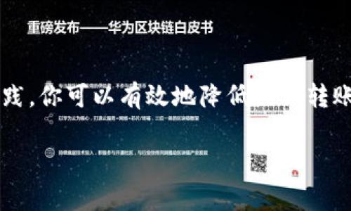 在使用Tokenim钱包进行转币时，若需要撤回转账，通常需要考虑几个重要因素。请注意，交易一旦发出，基本上无法撤回，因为它们已经被记录在区块链上。不过可以通过一些措施来控制资产安全，以下是一些具体步骤和注意事项。

了解区块链交易的特性
所有在区块链上进行的交易都是公开的、不可逆转的。这意味着一旦你通过Tokenim钱包成功发送了一笔币，交易就被记录了，这个过程是无法撤回的。因此，在进行任何转账之前，一定要仔细核对地址、数量等信息...

如何操作转账
如果你已经做了转账并希望撤回，一般情况下，撤回不是一个可行的选择。这里有一些步骤可以帮助你减少损失，尤其是在错误转账的情况下：

ul
  listrong确认转账记录：/strong首先，通过Tokenim钱包查看你的交易记录，确保该交易已经被确认。你可以在相关区块链浏览器上输入交易哈希查看相关详细信息。/li
  listrong联系收款方：/strong如果你是误转到一个错误的地址，可以尝试联系收款方（如果是个人或企业），请求他们退回资金。/li
  listrong启用多重签名或冷钱包：/strong为未来的交易考虑安全性，例如使用多重签名钱包，或将大部分资产保存在冷钱包中。/li
  listrong监测通过区块链技术的交易结果：/strong每个转账都可在区块链上追踪，定期监控可帮助及早识别问题。/li
/ul

安全转账的最佳实践
在日常使用Tokenim钱包进行加密货币转账时，可以自我要求遵循以下最佳实践，以确保交易的安全性和有效性：

ul
  listrong双重确认地址：/strong在每次发送之前，确保地址的准确性，一定要对比正确的接收地址，避免手滑带来的损失.../li
  listrong小额试探：/strong如果是首次向某个地址转账，建议先试着发送小额，对于行情波动的敏感收入和支出要特别小心。/li
  listrong使用倍安保措施：/strong启用二级验证或其他安全设置来保护你的钱包，这些不仅能保障资产安全，还能在需要时进行适当的操作。/li
/ul

如何防范未来转账的错误
除去已经发生的转账错误，我们更要关心的是未来如何避免这些情况。这里有几个预防措施可以思考：

ul
  listrong进行教育和自我提升：/strong多了解区块链的基本知识，参加相关课程或网络研讨会，提升个人技能和对操作的理解你好很多，经验总是最好的老师。/li
  listrong使用交易历史提醒功能：/strong许多现代钱包提供交易提醒工具，可以及时通知用户可能的转账问题。/li
  listrong创建个人的转值清单：/strong在进行任何转账前，列出每次转账的对象、金额、时间等信息，操作前进行核对，形成一种良好的习惯....../li
/ul

结语
在Tokenim钱包转账的过程中，如果需要撤回，通常我们很遗憾地发现，这是一个不可能的任务。然而，通过采取适当的措施和最佳实践，你可以有效地降低错误转账带来的风险和损失，确保你未来的交易顺利进行。希望这些建议能为你在数字货币的世界里保驾护航，带来更安全和更顺畅的体验。

虽然在改正错误时不是那么简单，但提高安全意识和操作准确性将使你无疑成为更加成熟和理智的数字货币用户。