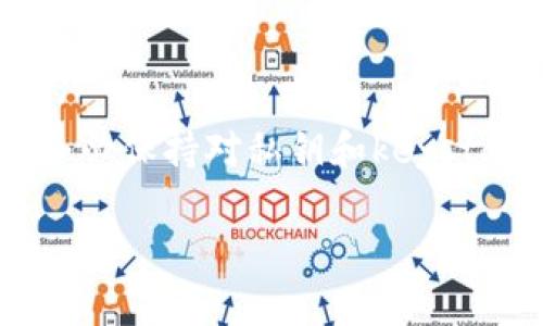 在区块链和加密货币的环境中，TokenIM是一个常用的钱包类型，而“keystore”通常指的是保存钱包私钥的安全文件。了解TokenIM keystore的存储位置，对于确保你的数字资产的安全性与方便性至关重要。以下是关于TokenIM keystore存储位置的一些要点。

TokenIM keystore的基本概述
TokenIM是一个多币种钱包，支持以太坊及其ERC20代币。它提供了友好的用户界面，加上安全的私钥管理方式，让用户可以方便地进行数字货币的存储和交易。而keystore文件则是用来加密保存用户的私钥，从而帮助保护用户资产。

keystore文件的存储位置
在使用TokenIM的过程中，keystore文件的存储位置是一个非常重要的问题。通常情况下，TokenIM会在用户的设备上生成keystore文件，这个文件保存了用户的私钥以及一些必要的加密信息。具体的存储位置可能会因不同平台（如安卓或iOS）而异，但以下是一些常见的存储位置：
ul
    listrong安卓设备：/strong通常情况下，用户的keystore文件会被存储在设备的内部存储区，具体路径可能会因设备的品牌与型号有所不同。用户可以通过文件管理器查找对应的路径。/li
    listrongiOS设备：/strong在iOS系统中，TokenIM可能会将keystore文件存储在应用的沙盒环境中，常规的文件管理方法无法直接访问此类文件。/li
    listrong桌面设备：/strong在桌面密码管理软件或浏览器扩展中，keystore文件可能会存储在用户指定的文件夹中，用户需确保该文件夹的安全性。/li
/ul

如何安全存储keystore文件
在确认keystore文件存储位置的同时，用户还应采取一些措施来确保其安全性：
ul
    listrong备份：/strong一定要对keystore文件进行备份，可以选择将其复制到一个安全的外部存储设备中，同时确保备份文件所在的位置同样安全。/li
    listrong使用强密码：/strong在创建keystore文件时，务必选择一个强大的密码用于加密，这样可以增加黑客攻击的难度。/li
    listrong避免云端存储：/strong虽然云端存储便捷，但出于安全考虑，尽量避免将keystore文件存放在云端，尤其是未加密的情况下。/li
/ul

总结与建议
TokenIM的keystore文件是保护数字资产安全的重要组成部分，了解其存储位置及备份策略对于加密货币用户至关重要。使用时请务必保持对私钥和keystore文件的高度重视，并定期检查存储位置的安全性，确保资产不受威胁。记住，保护好你的keystore文件，就是保护好你的数字财富...

以上就是关于TokenIM keystore存储位置的详细介绍，确保您的资产安全，从了解keystore开始！