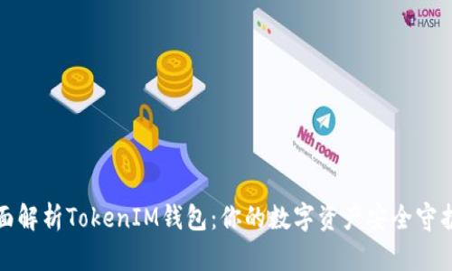 全面解析TokenIM钱包：你的数字资产安全守护者