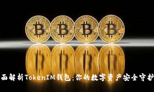 全面解析TokenIM钱包：你的数字资产安全守护者