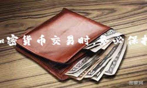 要收取TokenIM的U（USDT或其他稳定币），你可以按照以下步骤进行操作：

### 一、了解TokenIM是什么

TokenIM是一个去中心化的钱包应用，设计用于存储和交易各种加密货币。由于其用户友好的界面和强大的功能，TokenIM受到越来越多加密货币用户的喜爱。

### 二、注册和创建钱包

1. 下载TokenIM应用
首先，你需要从应用商店（如App Store或Google Play）下载TokenIM钱包。安装完成后，打开应用。

2. 注册账户
在打开的界面上，你可以选择注册一个新账户。根据提示设置一个强密码并备份助记词，这一点非常重要，因为如果你丢失了助记词，你可能永远无法找回钱包中的资产。

### 三、获取U（USDT）

1. 添加USDT资产
成功注册后，点击“添加资产”或“管理资产”，然后找到USDT（或其他你需要的稳定币）。添加它到你的钱包中，以便于后续操作。

2. 接收USDT
你要收取USDT，可以分享你的钱包地址给对方。找到你的USDT钱包地址，通常在钱包界面中显示。如果对方已经拥有USDT，他们可以直接将其发送到你的地址。

3. 掌握确认区块的时间
一旦对方发送USDT，你将需要等待区块链的确认。在不同的网络中，确认时间可能会有所不同，通常在几分钟内完成。

### 四、使用兑换平台

1. 选择一个平台
如果你想将其他加密货币兑换成USDT，可以选择各种交易平台，例如火币，币安等。在平台注册账户后，完成身份验证。

2. 进行交易
在交易平台上，你可以将手中的任意加密货币兑换成USDT。选择交易对，输入要交易的数量，提交交易请求。

### 五、注意安全

1. 保管好密码和助记词
如果你希望安全地收取和存储U，务必要妥善保管好你的账户密码和助记词。建议在纸张上记录并存放在安全的地方。

2. 确认交易信息
在进行任何交易之前，请仔细确认对方的信息以及交易金额，避免出现错误。

### 六、总结

收取TokenIM的U（USDT）其实很简单，只需按照上述步骤进行操作。不过，安全性非常重要，在处理任何加密货币交易时，务必保持警惕，确保你的资产安全。在数字货币的世界中，信息的保护和安全措施是你畅游区块链世界的护身符。

希望这份指南对你有所帮助，祝你在TokenIM上愉快交易，心想事成!