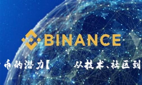 如何全面评估加密货币的潜力？——从技术、社区到市场趋势的深度分析