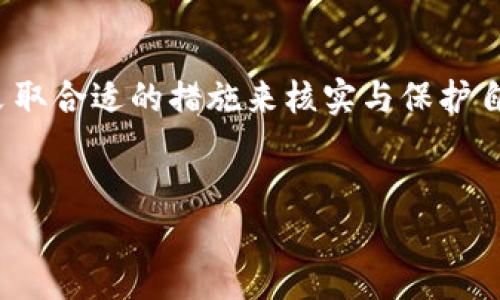 探索Tokenim钱包：你的数字资产安全之道
在这个数字货币日益普及的时代，钱包的选择显得尤为重要。最近，有用户反映在Tokenim钱包中看到自己的资产显示正常，但在其他钱包中却一片空白，这...到底是怎么回事？让我们一起来探讨这个问题，与此同时，也了解一些关于Tokenim钱包的有趣信息。

Tokenim钱包：安全性与便利性的结合
Tokenim钱包是一款新兴的数字货币钱包，旨在为用户提供安全而便捷的资产管理体验。它采用了先进的加密技术，确保用户的私钥安全不被泄露。而在界面设计上，Tokenim钱包也别具匠心，用户可以轻松查看到账通知、资产变动等信息。然而，在使用过程中，用户有时会遇到资产数据显示不一致的情况——尤其是在跨钱包操作时，这让很多人感到困惑。

资产显示不一致的常见原因
很多用户在使用Tokenim钱包时，可能会发现自己的资产余额跟其他钱包对比时，出现了巨大的差异。这并不是因为你丢失了资产，而是...很可能是因为以下几个原因：
ul
    listrong区块链确认时间：/strong不同钱包的区块链确认时间可能存在差异。有时，Tokenim钱包由于网络拥堵，显示的余额更新不及时。/li
    listrong地址错误：/strong确保你在其他钱包中查看的是正确的地址。如果输入错误，自然无法看到对应的余额。/li
    listrong交易未完成：/strong在转账时，部分交易可能尚未完成确认，这导致在其他钱包中无法看到相应的资产。/li
    listrong网络问题：/strong有时候，网络连接不佳也会导致余额更新延迟，造成显示上的不一致。/li
/ul

如何解决资产显示不一致的问题
遇到这种情况时，首先要保持冷静...接下来，可以尝试以下几个步骤来核实和解决问题：
ul
    listrong检查交易状态：/strong在区块链浏览器中输入你的地址，查看交易状态及确认情况。/li
    listrong重新启动钱包应用：/strong有时，简单的重启就能解决数据更新的问题。/li
    listrong联系客服：/strong如果问题持续存在，不妨联系Tokenim钱包的客服，获取进一步的帮助。/li
    listrong备份私钥：/strong为了避免之后的数据丢失，记得定期备份你的私钥和助记词。/li
/ul

Tokenim钱包的优缺点
虽然Tokenim钱包在市场上越来越受欢迎，但仍然有很多用户对其功能持有不同的看法。我们来看看Tokenim钱包的优缺点：
ul
    listrong优点：/strong/li
    ul
        li界面友好，操作简单，新手也能快速上手。/li
        li安全性高，拥有多重身份验证功能。/li
        li支持多种主流加密资产，便于集中管理。/li
    /ul
    listrong缺点：/strong/li
    ul
        li遇到网络问题时，余额更新可能滞后。/li
        li相较于老牌钱包，用户社区较小，资源和帮助可能欠缺。/li
    /ul
/ul

用户体验：一位实时投资者的故事
许多Tokenim钱包的用户都热衷于分享他们的使用体验。小李是一名年轻的数字货币投资者，他在选择Tokenim钱包后，逐渐感受到钱包的便捷与安全性。小李说道：“我之前用过多款钱包，Tokenim是我觉得最简单易用的。然而，刚开始的时候，我也遇到过余额更新的问题，这让我相当紧张...为此，我花了些时间去了解和研究，如今，我已经完全掌握了使用方法。”

文化关联与流行趋势
随着数字货币的兴起，各种关于“钱包”的梗也随之而来。“我今天的余额...比我爱的人还少！”这样的调侃成为了投资者间的经典玩笑。实际上，这种幽默反映了当下年轻人对于数字资产的态度与焦虑。与其焦虑余额流失，不如学会享受投资带来的乐趣与风险…就像玩一场直播游戏，只有全情投入，才能获得快乐。

未来展望：Tokenim钱包能否带领我们走得更远？
在未来，我们可以期待Tokenim钱包不断完善其功能，可能会加入更多的社交与社区互动元素，甚至可能推出基于区块链的投资咨询服务。不过，可以预见的是，用户的使用体验和数据安全性将永远是Tokenim钱包发展的重中之重…这也是所有数字资产持有者最为关注的议题。

结语
总的来说，Tokenim钱包无疑为数字货币投资者提供了一个便利、安全的管理工具。不过，在享受其优势的同时，用户也应当对可能遇到的各种问题保持警惕，必要时采取合适的措施来核实与保护自己的资产。只有这样，才能在数字货币的浪潮中乘风破浪，稳健前行…所以，时刻保持关注，相信未来的你会更进一步！

Tokenim钱包,数字资产,安全性,区块链/guanjianci  
探秘Tokenim钱包：查看你的资产余额为何一片空白？