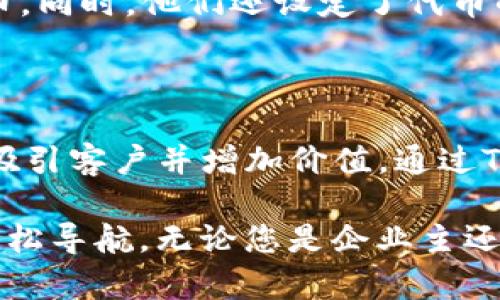 # tokenim创建演示

### 什么是Tokenim？

Tokenim是一个基于区块链技术的创新平台，旨在让企业和个人能够轻松创建和管理自己的代币。通过Tokenim，用户可以设计自己的数字资产，发行代币，进行交易，甚至在去中心化金融（DeFi）应用中使用。这一切都无需复杂的编程知识，让您也能快速入门区块链的世界。

### Tokenim的使用场景

#### 1. 企业忠诚度计划

企业可以利用Tokenim创建自己的代币，用于客户忠诚度计划。用户通过消费获得代币，能够在未来的消费中享受折扣或兑换商品。这不仅提高了客户的粘性，还能创造更高的客户价值。

#### 2.  crowdfunding（众筹）

Tokenim简化了众筹流程。创业者可以通过创建代币，吸引投资者参与他们的项目。相较于传统融资方式，代币众筹既透明又高效，吸引了越来越多的创业者。

### 如何开始使用Tokenim

#### 1. 注册Tokenim账户

在开始之前，您需要访问Tokenim网站并注册一个账户。注册过程简单快捷，只需提供一些基本信息，如邮箱和密码。

#### 2. 创建您的代币

一旦成功注册，您就可以进入代币创建页面。Tokenim提供了用户友好的界面来填写各种信息，包括代币名称、符号、总供应量等。您还可以选择代币的功能，如是否支持转账、是否可铸造等。

#### 3. 发行您的代币

完成代币的配置后，您可以选择发行代币。Tokenim将自动在区块链上记录您的代币信息，确保其不可篡改和透明。

### Tokenim的优势

#### 1. 易用性

与其他复杂的区块链平台相比，Tokenim凭借其直观的界面和简单的流程，降低了用户的入门门槛。

#### 2. 灵活性

Tokenim支持多种代币功能，用户可以根据自己的需求自由选择，创造出符合业务场景的代币。

#### 3. 低成本

Tokenim的服务费用相对较低，使得中小企业也能承担得起，促进了区块链技术的普及。

### 实际案例

让我们来看看一些使用Tokenim的平台和用户的成功故事。某知名零售品牌通过Tokenim创建了自己的代币，客户每消费100元就能获得1个代币。同时，他们还设定了代币的兑换规则，如100个代币可以兑换一次购物折扣。这一创新的顾客忠诚度计划，不仅提高了客户的重复购买率，更让企业的品牌价值得到了提升。

### 小结

Tokenim不仅是一个代币创建平台，更是一个创新的商业工具。特别是在如今数字化营销愈加普及的市场环境中，企业需要不断寻找新的方法来吸引客户并增加价值。通过Tokenim，企业不仅能够提高客户黏性，还能探索更多的商业模式。

通过上述内容，我们希望您对Tokenim有了更加深入的了解。从注册、创建到实际应用，Tokenim提供了一条清晰的道路，让您在区块链的世界中轻松导航。无论您是企业主还是个人创作者，Tokenim都为您准备了丰富的可能性。寻找更多信息或体验，欢迎随时访问Tokenim官网，开启您的区块链之旅！