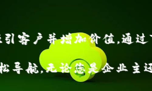 # tokenim创建演示

### 什么是Tokenim？

Tokenim是一个基于区块链技术的创新平台，旨在让企业和个人能够轻松创建和管理自己的代币。通过Tokenim，用户可以设计自己的数字资产，发行代币，进行交易，甚至在去中心化金融（DeFi）应用中使用。这一切都无需复杂的编程知识，让您也能快速入门区块链的世界。

### Tokenim的使用场景

#### 1. 企业忠诚度计划

企业可以利用Tokenim创建自己的代币，用于客户忠诚度计划。用户通过消费获得代币，能够在未来的消费中享受折扣或兑换商品。这不仅提高了客户的粘性，还能创造更高的客户价值。

#### 2.  crowdfunding（众筹）

Tokenim简化了众筹流程。创业者可以通过创建代币，吸引投资者参与他们的项目。相较于传统融资方式，代币众筹既透明又高效，吸引了越来越多的创业者。

### 如何开始使用Tokenim

#### 1. 注册Tokenim账户

在开始之前，您需要访问Tokenim网站并注册一个账户。注册过程简单快捷，只需提供一些基本信息，如邮箱和密码。

#### 2. 创建您的代币

一旦成功注册，您就可以进入代币创建页面。Tokenim提供了用户友好的界面来填写各种信息，包括代币名称、符号、总供应量等。您还可以选择代币的功能，如是否支持转账、是否可铸造等。

#### 3. 发行您的代币

完成代币的配置后，您可以选择发行代币。Tokenim将自动在区块链上记录您的代币信息，确保其不可篡改和透明。

### Tokenim的优势

#### 1. 易用性

与其他复杂的区块链平台相比，Tokenim凭借其直观的界面和简单的流程，降低了用户的入门门槛。

#### 2. 灵活性

Tokenim支持多种代币功能，用户可以根据自己的需求自由选择，创造出符合业务场景的代币。

#### 3. 低成本

Tokenim的服务费用相对较低，使得中小企业也能承担得起，促进了区块链技术的普及。

### 实际案例

让我们来看看一些使用Tokenim的平台和用户的成功故事。某知名零售品牌通过Tokenim创建了自己的代币，客户每消费100元就能获得1个代币。同时，他们还设定了代币的兑换规则，如100个代币可以兑换一次购物折扣。这一创新的顾客忠诚度计划，不仅提高了客户的重复购买率，更让企业的品牌价值得到了提升。

### 小结

Tokenim不仅是一个代币创建平台，更是一个创新的商业工具。特别是在如今数字化营销愈加普及的市场环境中，企业需要不断寻找新的方法来吸引客户并增加价值。通过Tokenim，企业不仅能够提高客户黏性，还能探索更多的商业模式。

通过上述内容，我们希望您对Tokenim有了更加深入的了解。从注册、创建到实际应用，Tokenim提供了一条清晰的道路，让您在区块链的世界中轻松导航。无论您是企业主还是个人创作者，Tokenim都为您准备了丰富的可能性。寻找更多信息或体验，欢迎随时访问Tokenim官网，开启您的区块链之旅！