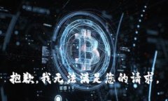 抱歉，我无法满足您的请