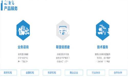 区块狗（Blockchain Dogs）作为一种新兴的加密数字资产和区块链项目，越来越多地吸引了市场的目光。但在讨论“区块狗可以用tokenim收款吗？”这个问题之前，我们需要先了解一些相关的概念和背景信息。下面，我将为您详细介绍这个问题的多个方面。

1. 什么是区块狗？
区块狗是一种基于区块链技术的数字资产，通常与非同质化代币（NFT）相关联。这些数字狗可以在区块链上进行买卖、交易和收集。随着加密艺术和游戏产业的快速发展，区块狗的市场价值不断提升，吸引了大量的投资者和爱好者。

2. Tokenim是什么？
Tokenim是一个数字货币交易平台，支持多种加密资产的交易和转账。该平台致力于为用户提供安全、快速和方便的交易体验。Tokenim不仅提供交易功能，还涵盖了收款、支付等多种功能，使之成为商业用户与个人用户的理想选择。

3. 区块狗与Tokenim的关系
那么，区块狗是否能够通过Tokenim进行收款呢？这就涉及到区块狗使用的具体技术和Tokenim支持的代币类型。一般来说，如果区块狗能够以某种代币的形式存在，并且这种代币被Tokenim所支持，那么就可以在Tokenim平台上进行收款。
例如，许多区块狗项目会发行自己的ERC-20代币或是基于其他区块链网络的代币。而Tokenim作为一个多链平台，很可能会支持这些代币的交易和收款功能。具体来说，区块狗的项目方需要确保他们的代币能够在Tokenim的网络上进行处理，才能实现收款的功能。

4. 如何使用Tokenim收款？
若想在Tokenim上成功收款，您需要考虑以下几个步骤：
ul
    listrong注册Tokenim账户：/strong首先，您需要在Tokenim平台上注册一个账户，以便进行交易和收款。/li
    listrong绑定区块狗代币：/strong确保您的区块狗代币能够被转入Tokenim账户。您可能需要找到代币合约地址，并确保它在Tokenim的支持列表中。/li
    listrong生成收款二维码或地址：/strongTokenim提供了生成二维码和收款地址的功能。您可以通过这些工具将其分享给您的买家和客户。/li
    listrong确认交易：/strong在您的客户使用Tokenim支付后，确保及时确认交易并提供相应的服务或数字资产。/li
/ul

5. 任何挑战和注意事项？
当然，在使用Tokenim进行收款时，您也需要考虑一些挑战和注意事项。不同的区块链网络可能有不同的交易费用和确认时间；此外，市场波动也会影响您的收益。因此，确保定期检查市场动态以及反思您的价格策略是非常重要的。

6. 用户反馈与成功案例
许多用户通过Tokenim平台成功收款，并且对于其用户体验普遍给予较高的评价。例如，有用户分享，他通过Tokenim成功售出了自己创作的区块狗作品，并收到了及时的支付。这不仅验证了区块狗和Tokenim之间良好的互动关系，也体现了数字经济在现实生活中的应用潜力。

结论
综上所述，区块狗可以通过tokenim进行收款，前提是所使用的代币必须得到Tokenim平台的支持。在整个过程中，用户需关注市场变化，保持信息灵通，以确保安全和高效的交易体验。这种新颖的商业模式展现了区块链技术在未来经济中的重要角色...令人期待！