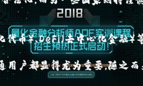 虚拟加密货币是一种基于区块链技术的数字货币，主要通过加密算法来保证其安全性和交易的可验证性。与传统货币不同，虚拟加密货币不依赖于中央机构进行发行和监管，而是通过去中心化的方式运作。这意味着，虚拟加密货币的交易记录是分布式存储在网络中的所有节点上，任何人都可以参与维护网络的安全性。

1. 虚拟加密货币的起源
虚拟加密货币的历史可以追溯到2009年，那时比特币的诞生标志着这一新兴市场的开端。比特币的创建者中本聪，通过一种去中心化的点对点网络，解决了数字货币在物理和经济上的双重花费问题。这项创新不仅开启了虚拟货币的时代，还引发了广泛的技术和经济反思。

2. 加密技术的核心
加密货币之所以称为“加密”，是因为它使用了复杂的加密算法来保护用户交易和账户的安全。这些算法确保了交易的完整性，让用户可以放心地进行在线交易，而无需担心黑客攻击和欺诈行为。此外，区块链技术的去中心化特点使得每笔交易都能够被透明记录，增加了系统的可信度。

3. 虚拟加密货币的种类
当前市面上已经出现了数千种虚拟加密货币。比特币、以太坊、莱特币等是比较常见的几种，而许多新兴的代币也在不断涌现。这些不同的加密货币各有其独特的特点和使用场景。例如，以太坊不仅是数字货币，更是一个智能合约平台，使得开发者可以在其基础上构建去中心化应用。

4. 投资虚拟加密货币的风险与机遇
投资虚拟加密货币的潜在回报是吸引许多投资者的重要因素。然而，这一市场的波动性也伴随着风险。投资者需要保持警觉，做好风险控制，了解市场动态及相关的法律法规。此外，随着越来越多的机构和投资者进入市场，虚拟加密货币的接受度逐渐提高，这也为投资者创造了新的机遇。

5. 虚拟加密货币在全球的影响
虚拟加密货币不仅改变了个人及商业层面的金融交易方式，其影响还波及到全球经济结构。有些国家正在积极探索和推进区块链技术与加密货币的合法化，而另一些国家则持谨慎态度，有的甚至采取全面禁止的政策。这种复杂的态势催生了许多国家间在金融政策和法律上的竞争与合作，这将直接影响到未来全球经济的发展。

6. 未来展望与趋势
随着技术的不断革新和人们对虚拟货币的理解加深，未来的虚拟加密货币市场将呈现出更加多元化的趋势。除了传统的货币交易以外，NFT（非同质化代币）、DeFi（去中心化金融）等新兴领域也在迅速崛起。这些新概念不仅丰富了虚拟货币的价值，还为用户提供了更多的使用场景和投资机会。

总结来说，虚拟加密货币是一个充满潜力与挑战的新兴领域。无论是从技术层面，还是经济、法律、文化等多维度来看，理解这一现象对于投资者和普通用户都显得尤为重要。随之而来的是人们对资金安全、法律保障和技术伦理的思考...在这个数字化迅速发展的时代，虚拟加密货币的未来发展将继续引领技术革新。