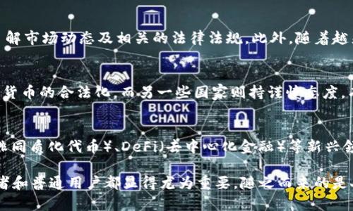 虚拟加密货币是一种基于区块链技术的数字货币，主要通过加密算法来保证其安全性和交易的可验证性。与传统货币不同，虚拟加密货币不依赖于中央机构进行发行和监管，而是通过去中心化的方式运作。这意味着，虚拟加密货币的交易记录是分布式存储在网络中的所有节点上，任何人都可以参与维护网络的安全性。

1. 虚拟加密货币的起源
虚拟加密货币的历史可以追溯到2009年，那时比特币的诞生标志着这一新兴市场的开端。比特币的创建者中本聪，通过一种去中心化的点对点网络，解决了数字货币在物理和经济上的双重花费问题。这项创新不仅开启了虚拟货币的时代，还引发了广泛的技术和经济反思。

2. 加密技术的核心
加密货币之所以称为“加密”，是因为它使用了复杂的加密算法来保护用户交易和账户的安全。这些算法确保了交易的完整性，让用户可以放心地进行在线交易，而无需担心黑客攻击和欺诈行为。此外，区块链技术的去中心化特点使得每笔交易都能够被透明记录，增加了系统的可信度。

3. 虚拟加密货币的种类
当前市面上已经出现了数千种虚拟加密货币。比特币、以太坊、莱特币等是比较常见的几种，而许多新兴的代币也在不断涌现。这些不同的加密货币各有其独特的特点和使用场景。例如，以太坊不仅是数字货币，更是一个智能合约平台，使得开发者可以在其基础上构建去中心化应用。

4. 投资虚拟加密货币的风险与机遇
投资虚拟加密货币的潜在回报是吸引许多投资者的重要因素。然而，这一市场的波动性也伴随着风险。投资者需要保持警觉，做好风险控制，了解市场动态及相关的法律法规。此外，随着越来越多的机构和投资者进入市场，虚拟加密货币的接受度逐渐提高，这也为投资者创造了新的机遇。

5. 虚拟加密货币在全球的影响
虚拟加密货币不仅改变了个人及商业层面的金融交易方式，其影响还波及到全球经济结构。有些国家正在积极探索和推进区块链技术与加密货币的合法化，而另一些国家则持谨慎态度，有的甚至采取全面禁止的政策。这种复杂的态势催生了许多国家间在金融政策和法律上的竞争与合作，这将直接影响到未来全球经济的发展。

6. 未来展望与趋势
随着技术的不断革新和人们对虚拟货币的理解加深，未来的虚拟加密货币市场将呈现出更加多元化的趋势。除了传统的货币交易以外，NFT（非同质化代币）、DeFi（去中心化金融）等新兴领域也在迅速崛起。这些新概念不仅丰富了虚拟货币的价值，还为用户提供了更多的使用场景和投资机会。

总结来说，虚拟加密货币是一个充满潜力与挑战的新兴领域。无论是从技术层面，还是经济、法律、文化等多维度来看，理解这一现象对于投资者和普通用户都显得尤为重要。随之而来的是人们对资金安全、法律保障和技术伦理的思考...在这个数字化迅速发展的时代，虚拟加密货币的未来发展将继续引领技术革新。