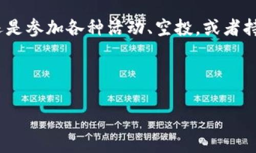 要获取TRX（波场币），您可以通过几种方式实现。以下是一些常见的途径：

1. 交易所购买
最直接的方法是通过数字货币交易所进行购买。您可以在一些主流的交易所，如币安（Binance）、火币（Huobi）或OKEx等平台注册账户，然后使用法定货币（如人民币、美元等）直接购买TRX。流程通常如下：
ul
    li注册并完成身份验证。/li
    li存入法定货币。/li
    li找到TRX的交易对，选择购买数量并确认交易。/li
/ul

2. 通过兑换平台获取
如果您手中有其他数字货币，你可以在去中心化的兑换平台（如Uniswap、Sushiswap等）上将这些数字货币兑换为TRX。不同的平台可能支持不同的交易对，您需要确保选择合适的交易。

3. 持有相关项目的代币
某些区块链项目可能直接通过持有其发行的代币来分发TRX。通过参与这些项目的早期投资，您可以在项目发展阶段获得TRX奖励。例如，某些DeFi项目或流动性挖矿会提供TRX作为奖励。

4. 钱包奖励与空投
某些钱包或平台会不定期进行TRX的空投，您只需持有特定的代币或在平台上进行特定操作即可参与。定期关注您所使用的钱包或相关项目的官方公告，以便不错过任何机会。

5. 挖矿
尽管TRX本身不支持传统的挖矿，但如果您参与煤矿（即持有TRX并参与网络共识机制），可能会获得网络奖励。不过，这种方法的门槛相对较高，需要一定的技术知识和资源投入。

6. 参与交易活动
有些交易所会不定期举办交易活动，用户通过参与可以获得一定的TRX作为奖励。参与此类活动您不仅可以提高自己的交易技能，还可以获取额外的收益。

总结
获得TRX的方法非常多样，关键是选择适合自己的方式。无论是通过交易所直接购买，还是参加各种活动、空投，或者持有特定代币以获得奖励，您都可以根据自己的实际情况来做出选择。

——————

希望这些信息对您有所帮助！如果还有其他问题，欢迎继续提问。