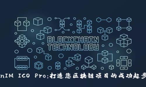 TokenIM ICO Pro：打造您区块链项目的成功起步平台