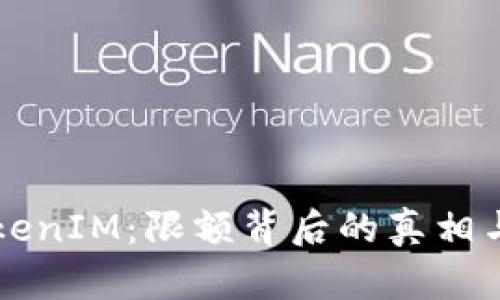 以太坊TokenIM：限额背后的真相与策略分析