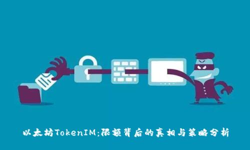 以太坊TokenIM：限额背后的真相与策略分析