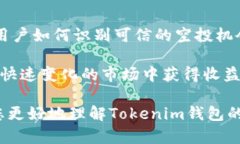 关于Tokenim钱包的空投活动