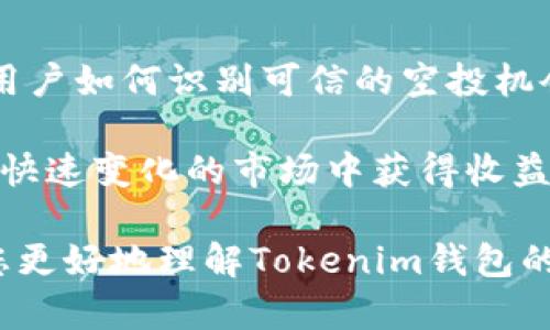 关于Tokenim钱包的空投活动，近年来随着区块链技术的快速发展，空投成为了许多项目吸引用户、增加生态系统活跃度的重要手段。Tokenim钱包作为一个新兴的数字资产管理工具，也参与了这一潮流。那么，Tokenim钱包具体有哪些空投活动呢？以下是我们对该话题的深入探讨。

1. 什么是Tokenim钱包？
Tokenim钱包是一款支持多种数字货币的数字钱包，旨在为用户提供安全、便捷的资产管理体验。通过Tokenim钱包，用户不仅能够轻松存储和管理各类加密资产，还可以方便参与各种区块链项目的空投活动。这种钱包通常整合了多项功能，包括资产交换、投资跟踪、市场分析等。

2. Tokenim钱包的空投机制
那么，这些空投到底是如何引导用户参与的呢？一般来说，Tokenim钱包会与各类区块链项目合作，通过空投的方式来推广新推出的代币或项目。用户需要在特定条件下，如持有某种特定代币、完成注册、分享社交媒体等，才能够获得空投。这种方式不仅激励了用户参与，还能有效提升社区的活跃度。

3. 参与空投的步骤
想要参与Tokenim钱包的空投活动，用户首先需要确保自己拥有一个Tokenim钱包账号。以下是参与空投的一般步骤：
ol
    li下载并安装Tokenim钱包，注册并完成KYC认证（如果需要）。/li
    li关注Tokenim钱包的社交媒体，例如Twitter、Telegram等，以获取最新空投动态。/li
    li在Tokenim钱包内检查是否符合特定空投的条件，例如持有特定资产或者完成特定操作。/li
    li按照项目要求参与，例如填写表单、转发推文等。完成后，耐心等待空投代币的到账。/li
/ol

4. 当前热门的空投项目
在Tokenim钱包推出的空投中，有几个项目引起了用户的广泛关注。以下是一些当前较为热门的空投项目：
ul
    listrongDeFi项目A/strong：这是一款新兴的去中心化金融平台，其空投活动吸引了大量用户。参与条件较为简单，用户只需在Tokenim钱包中持有其代币，即可获取相应的空投。/li
    listrongNFT平台B/strong：随着NFT的流行，这个平台推出的空投吸引了众多艺术爱好者和投资者。用户通过在社交媒体上参与平台的推广活动，便可获得限量版的NFT。/li
    listrong新兴币种C/strong：某些新兴币种的项目在Tokenim钱包上进行空投，以吸引早期投资者。用户需持有一定量的主流加密货币才能参与。/li
/ul

5. 如何评估空投的价值
虽然空投似乎是一个轻松获得代币的机会，但用户在参与时也应该谨慎评估。以下是几项关键指标：
ul
    listrong项目背景/strong：查阅项目的白皮书、团队背景及社区反馈，确保项目的合法性与潜力。/li
    listrong代币经济学/strong：了解代币的分配、流通以及未来发展规划，评估其长期价值。/li
    listrong社区活跃度/strong：观察项目社区的活跃程度和用户反馈，确保参与的项目有良好的支持基础。/li
/ul

6. 风险提示
虽然Tokenim钱包的空投活动为用户提供了丰富的机会，但也伴随着一定的风险。在参与任何空投项目之前，用户应考虑以下几点：
ul
    listrong信息安全/strong：确保自身的个人信息和钱包地址的安全，避免被钓鱼攻击。/li
    listrong市场波动/strong：代币在上市后的价格波动可能会影响用户的投资收益，需具备相应的风险承受能力。/li
    listrong合规性问题/strong：某些空投可能在法律上存在灰色地带，用户需要自我评估参与的合法性。/li
/ul

7. 未来展望
随着区块链技术的不断发展，Tokenim钱包的空投活动也将不断演变。用户可期待更多创新的空投机制和广泛的合作项目。同时，教育用户如何识别可信的空投机会，也是平台未来的一个重要方向。

总的来说，Tokenim钱包的空投活动提供了一个绝佳的机会，帮助用户获取新兴项目的代币。只要用户保持警惕，积极参与，就能在这个快速变化的市场中获得收益。

在这段文字中，我们深入探讨了Tokenim钱包的空投，包括其机制、参与步骤、热门项目、评估价值的方法以及潜在风险。希望这能帮助您更好地理解Tokenim钱包的空投活动，抓住机遇，享受数字资产管理的乐趣。