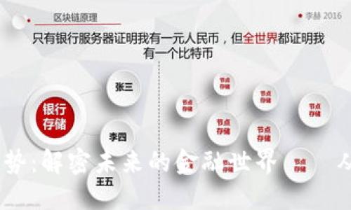 2024年加密数字货币趋势：解密未来的金融世界——从比特币到NFT，了解一切