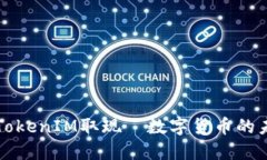 如何轻松实现TokenIM取现—