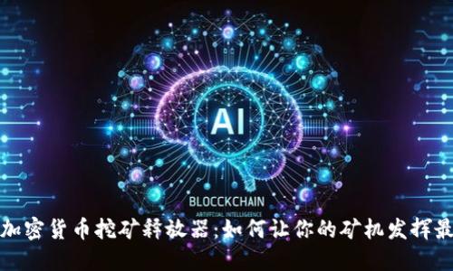 2023年加密货币挖矿释放器：如何让你的矿机发挥最大效能？