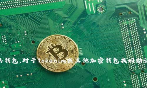 在加密货币和区块链的世界中，助记词（或恢复短语）是非常重要的，因为它们帮助用户访问和恢复他们的钱包。对于Tokenim或其他加密钱包找回助记词的方法，我们可以逐步进行，但请注意，如果您已经丢失了助记词且没有备份，那么通常是无法恢复的。

### 如何通过Tokenim找回助记词：重要性与步骤详解