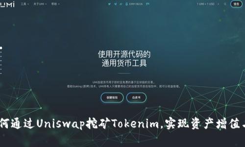 完美结合：如何通过Uniswap挖矿Tokenim，实现资产增值与流动性共赢