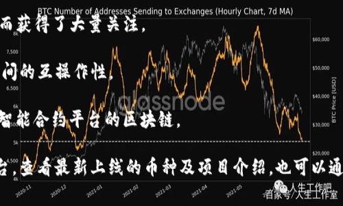 在tokenim上收录的币种会有所变动，具体录入的项目通常与市场需求、技术进展及团队背景等多种因素相关。以下是一些可能在tokenim上被收录的币种的例子：

1. **比特币（Bitcoin, BTC）**：作为最早的加密货币，比特币在各种平台上都是最常见的选项之一。

2. **以太坊（Ethereum, ETH）**：以太坊是一个支持智能合约的区块链，因此在去中心化金融（DeFi）和NFT领域中非常受欢迎。

3. **瑞波币（Ripple, XRP）**：主要用于国际支付和转账的数字货币。

4. **链环（Chainlink, LINK）**：连接智能合约与现实世界数据的去中心化预言机网络。

5. **莱特币（Litecoin, LTC）**：常被视为“银”，与比特币相似，但交易速度更快。

6. **狗狗币（Dogecoin, DOGE）**：起初是玩笑币，但由于社区的支持而获得了大量关注。

7. **波卡（Polkadot, DOT）**：一个多链框架，旨在促进不同区块链之间的互操作性。

8. **卡尔达诺（Cardano, ADA）**：一个旨在提供更安全和可扩展的智能合约平台的区块链。

为了获得最新的信息，可以访问tokenim的官方网站或其社交媒体平台，查看最新上线的币种及项目介绍。也可以通过社群如Reddit、Telegram等加入讨论，了解市场上更受欢迎的币种。