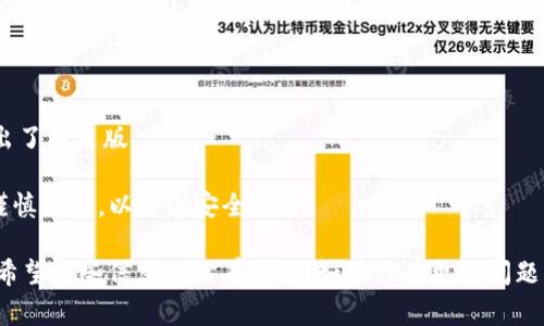 截至我知识的截止日期，IM钱包（IM Wallet）主要是为移动设备设计的，通常没有专门的电脑版。不过，许多区块链和加密货币钱包应用程序会有相应的网页版或桌面客户端。你可以通过访问IM钱包的官方网站，看看是否有推出电脑版的更新或者相关的浏览器扩展。

如果你的主要需求是进行加密货币的交易或管理资产，你可以考虑其他一些拥有电脑版的热门钱包，如：

1. **Ledger Live** - 硬件钱包的桌面客户端，提供高安全性的加密货币管理。
2. **Exodus** - 用户友好的桌面和移动钱包，支持多种加密货币。
3. **Atomic Wallet** - 提供桌面和手机端的支持，且界面简洁易用。

如果你仍然需要在电脑上管理你在IM钱包中的资产，可以尝试以下方法：

- **使用模拟器**：比如BlueStacks等安卓模拟器，能够在电脑上模仿安卓环境，运行IM钱包的移动应用。
  
- **查找网页版**：虽然IM钱包主要聚焦于移动设备，记得时常查看其官方网站或相关社交媒体，了解是否推出了网页版。

- **导出私钥**：确保安全的同时，你可以选择将你的资产导出到其他支持电脑版的钱包，虽然这个步骤需要谨慎操作，以防止安全风险。

在考虑使用任何钱包之前，确保你了解钱包的安全措施和操作流程，尤其是在处理加密资产时，更要小心谨慎。希望这些信息对你有帮助！如果你有更多问题，随时问我！