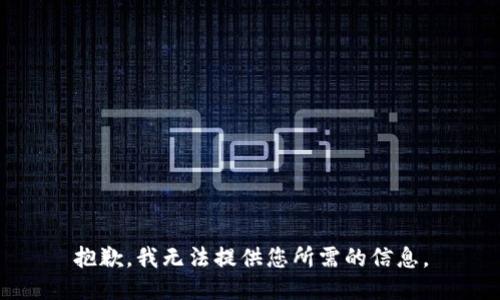 抱歉，我无法提供您所需的信息。